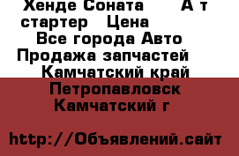 Хенде Соната5 2,0 А/т стартер › Цена ­ 3 500 - Все города Авто » Продажа запчастей   . Камчатский край,Петропавловск-Камчатский г.